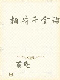 相府千金治病记