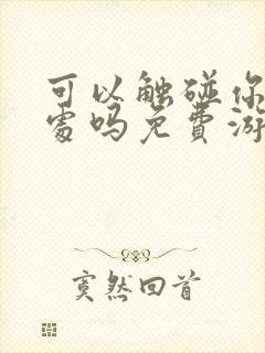 可以触碰你的深处吗免费游戏