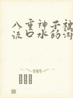 八重神子被捅到流口水的游戏