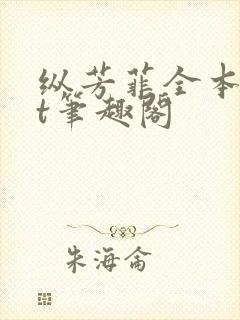 纵芳菲全本txt笔趣阁