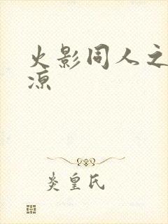 火影同人之秋秋凉