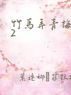竹马弄青梅1V2