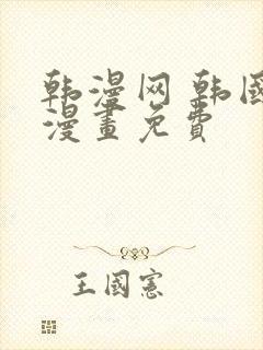 韩漫网 韩国汚漫画免费