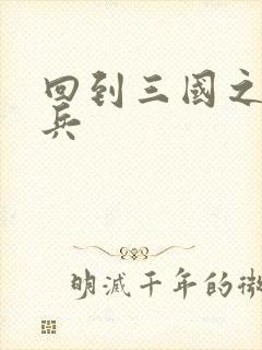 回到三国之特种兵