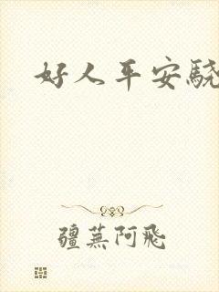 好人平安骁骑校