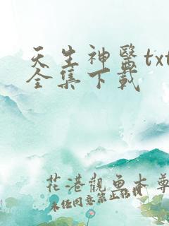 天生神医txt全集下载