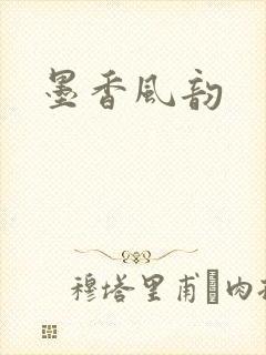 墨香风韵