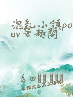 混乱小镇popuv笔趣阁