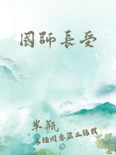国师长受
