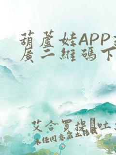 葫芦娃APP推广二维码下载