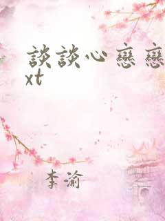 谈谈心恋恋爱txt