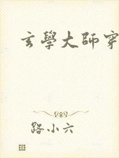 玄学大师穿七零