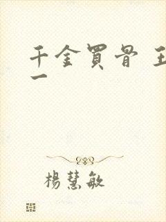 千金买骨 王十一