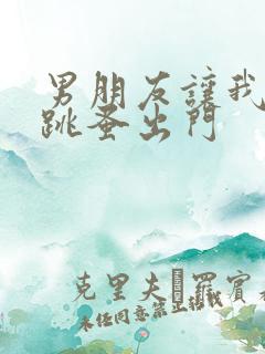 男朋友让我带着跳蚤出门