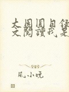 大团圆目录及全文阅读我是工人