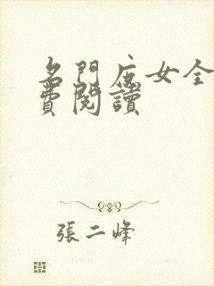 名门庶女全文免费阅读