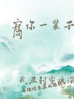 宠你一辈子书包网