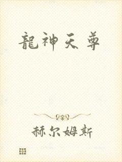 龙神天尊
