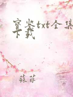 宝鉴txt全集下载