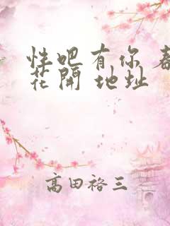 性吧有你 春暖花开 地址