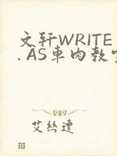 文轩WRITE. AS车肉教室