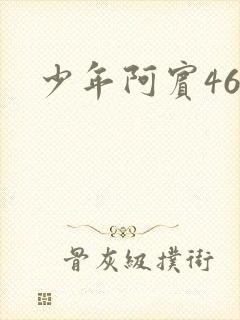 少年阿宾46