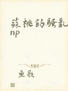 苏桃的骚乱文肉np
