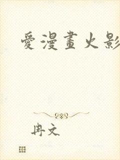 爱漫画火影忍者