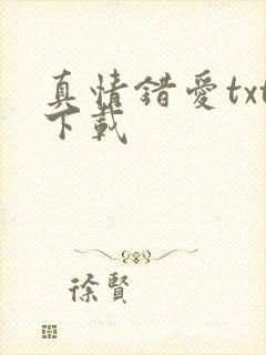真情错爱txt下载