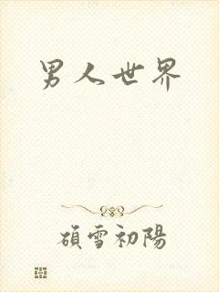 男人世界