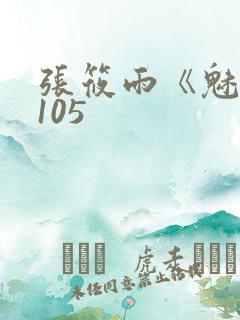张筱雨《魅惑》105