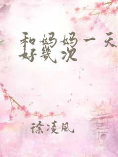 和妈妈一天弄了好几次