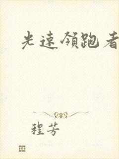 光速领跑者下载