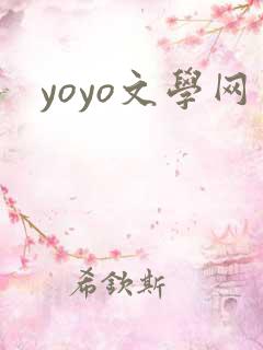 yoyo文学网