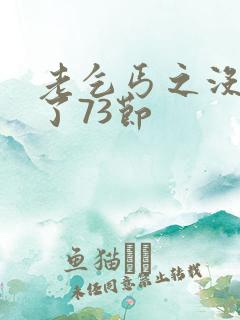 老乞丐之没完没了73节