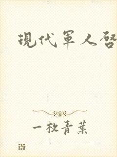 现代军人启事录