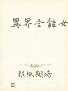 异界全能女医生