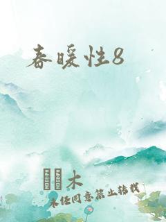 春暖性8