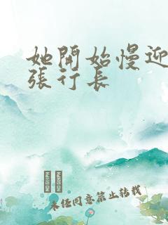 她开始慢迎迎合张行长