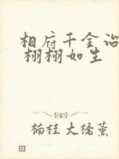 相府千金治病记 栩栩如生