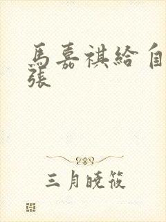 马嘉祺给自己扩张