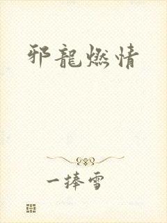 邪龙燃情