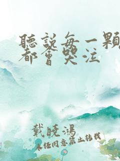 听说每一颗星球都会哭泣