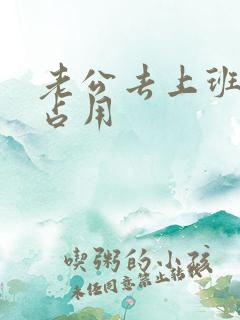 老公去上班公公占用