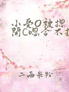 小受O被摁着扒开C嗯合不拢腿