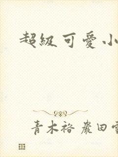 超级可爱小说