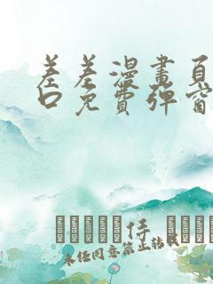 差差漫画页面入口免费弹窗下