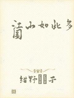 江山如此多枭地图