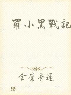 罗小黑战记小说