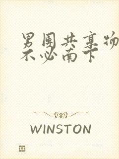 男团共享物BY不必南下